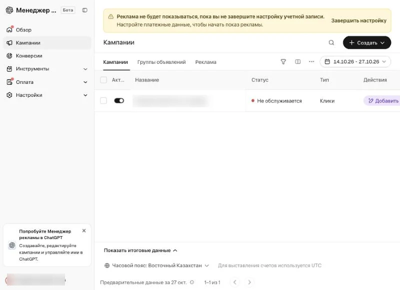 Список кампаний в рекламном кабинете ChatGPT: статус, тип, бюджет в тенге