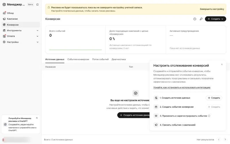 Раздел «Конверсии» в рекламном кабинете ChatGPT: источники данных и события
