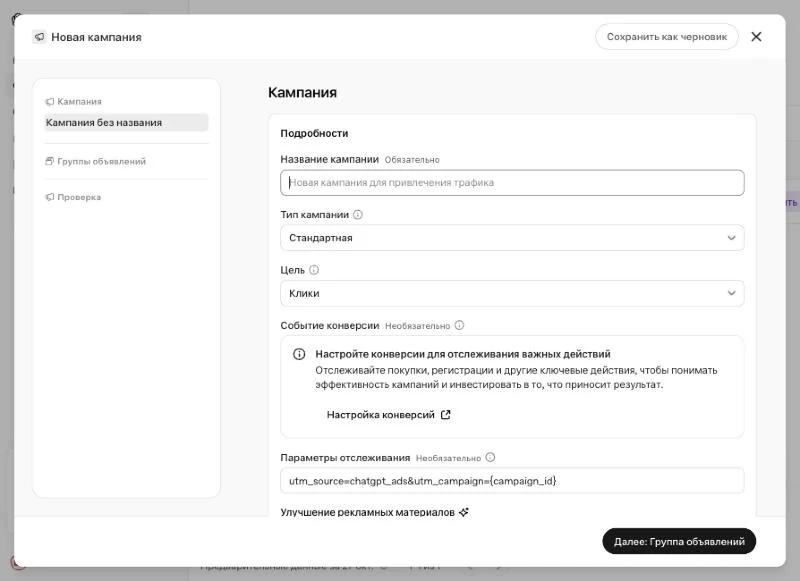 Экран создания кампании: название, тип, цель и параметры отслеживания