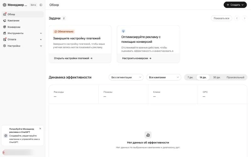 Экран «Обзор» в рекламном кабинете ChatGPT: задачи и динамика эффективности