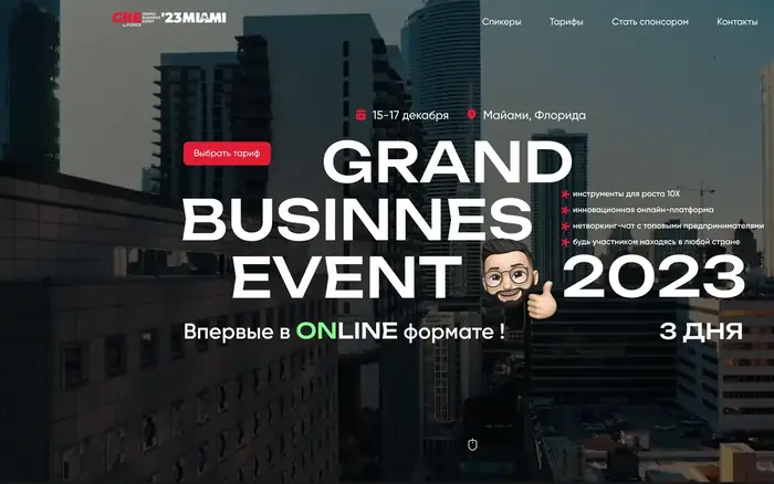 Сайт Grand Business Event 2023