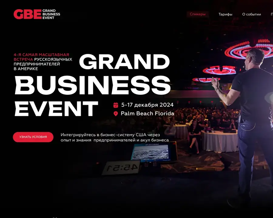 Сайт Grand Business Event